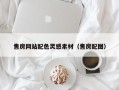 廊坊售房网站配色灵感素材（售房配图）
