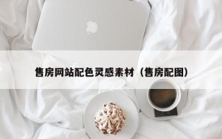 廊坊售房网站配色灵感素材（售房配图）